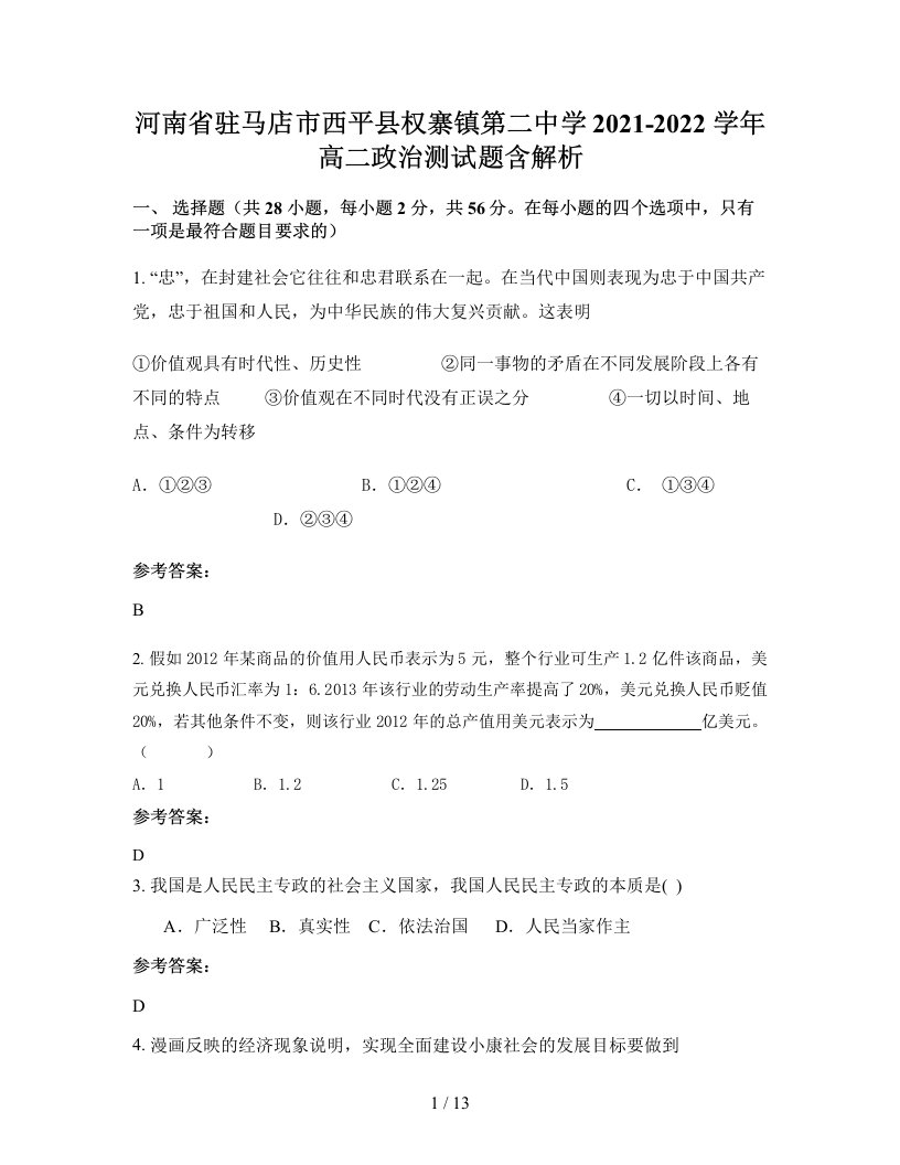 河南省驻马店市西平县权寨镇第二中学2021-2022学年高二政治测试题含解析