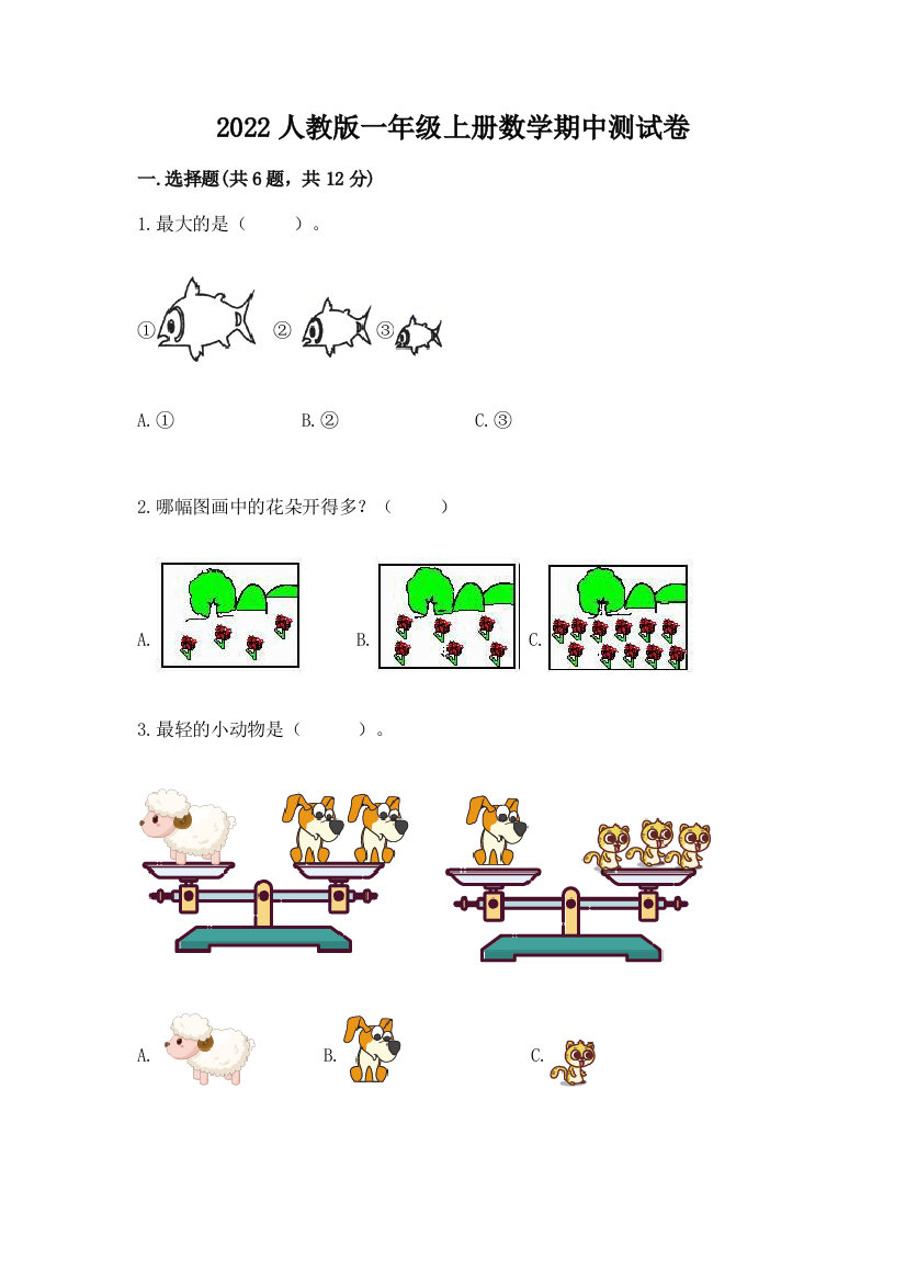 2022人教版一年级上册数学期中测试卷附参考答案(精练)