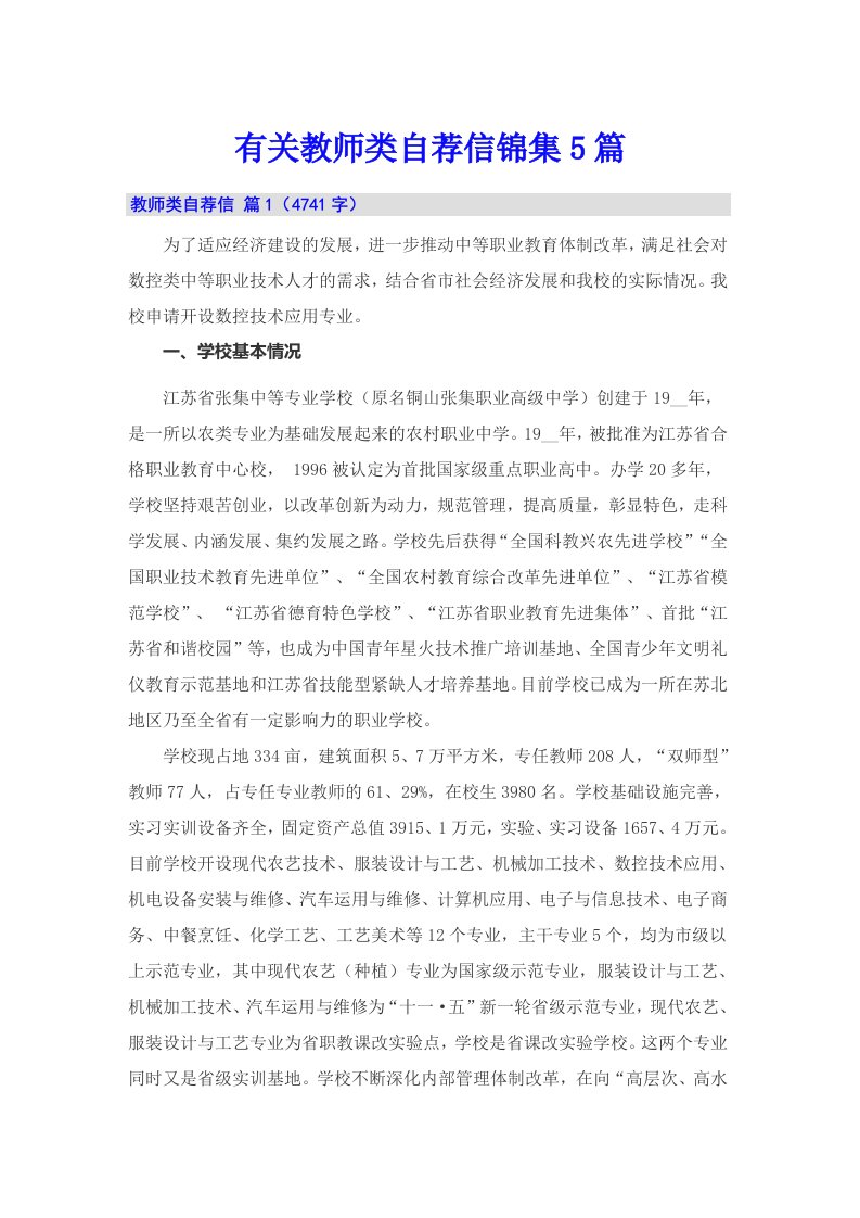 有关教师类自荐信锦集5篇