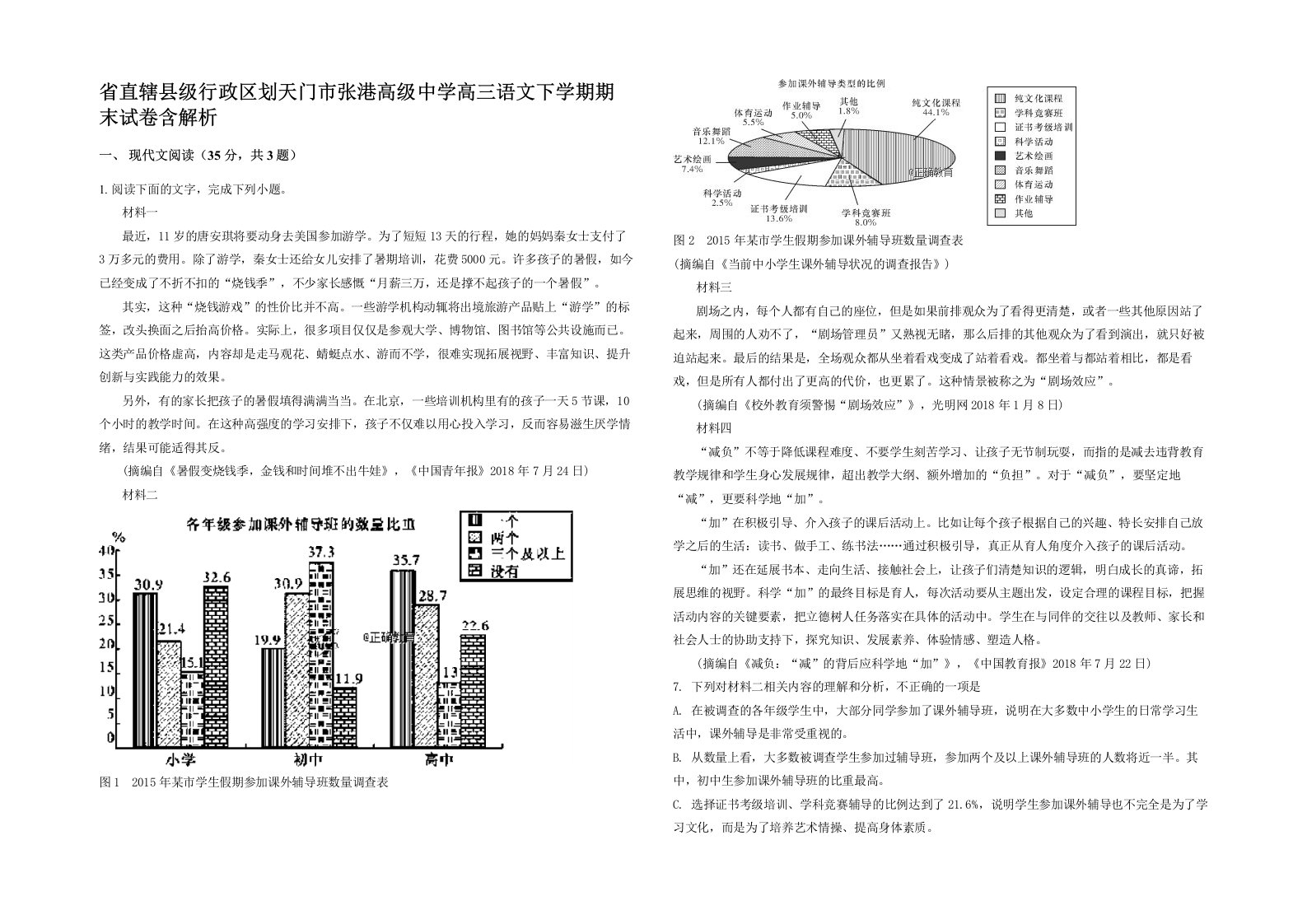 省直辖县级行政区划天门市张港高级中学高三语文下学期期末试卷含解析