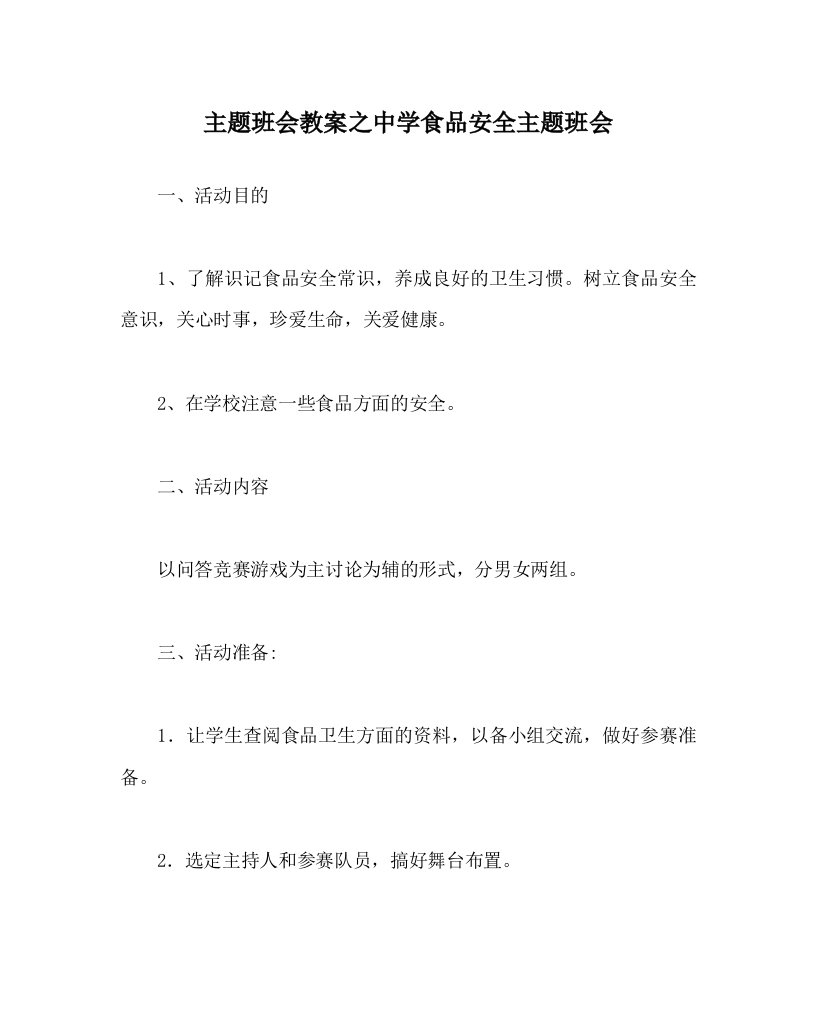 主题班会教案之中学食品安全主题班会WORD版