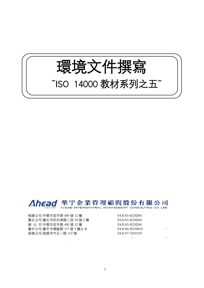 精选ISO14000教材系列之五-环境文件择写1