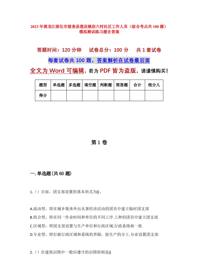 2023年黑龙江绥化市望奎县莲花镇信六村社区工作人员综合考点共100题模拟测试练习题含答案