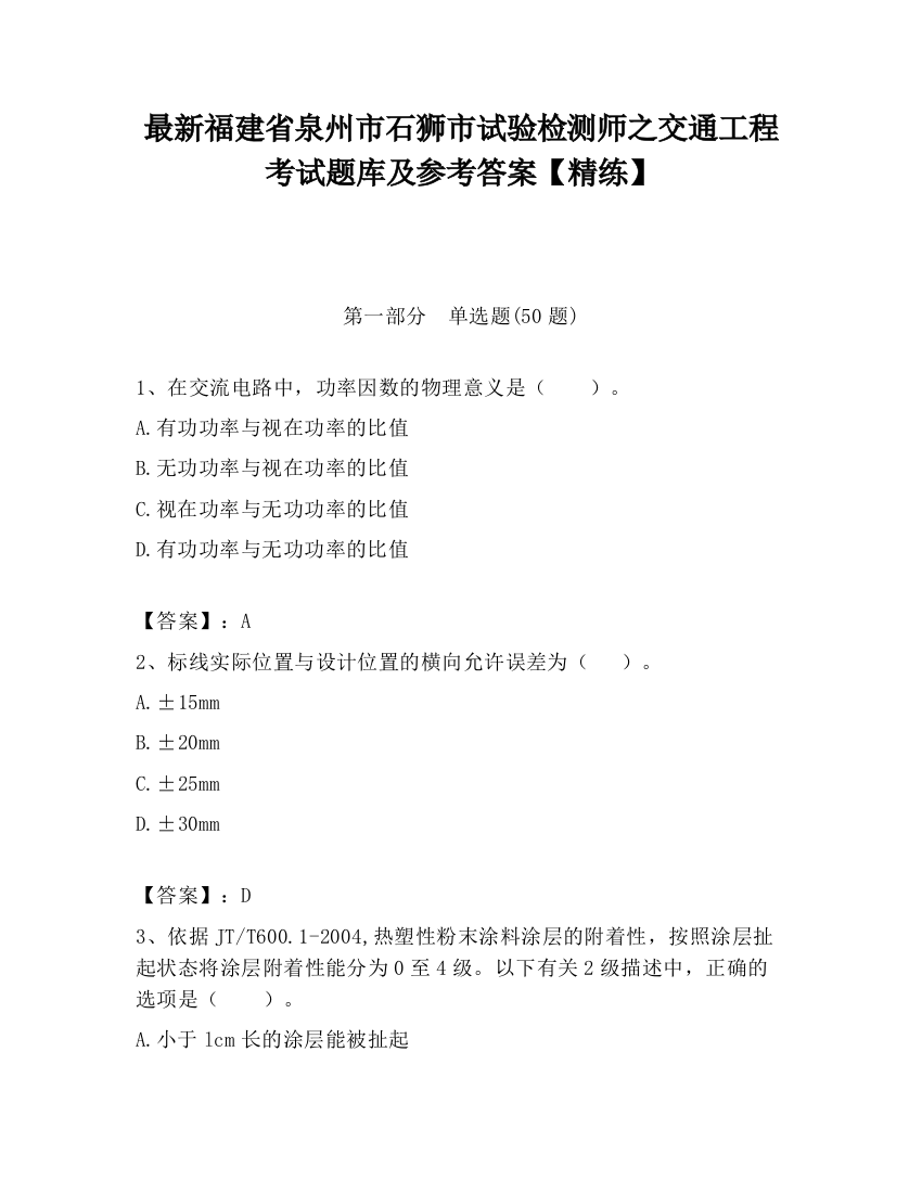 最新福建省泉州市石狮市试验检测师之交通工程考试题库及参考答案【精练】