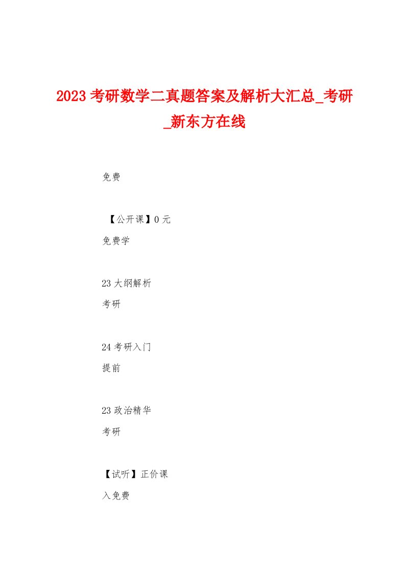 2023年考研数学二真题答案及解析大汇总