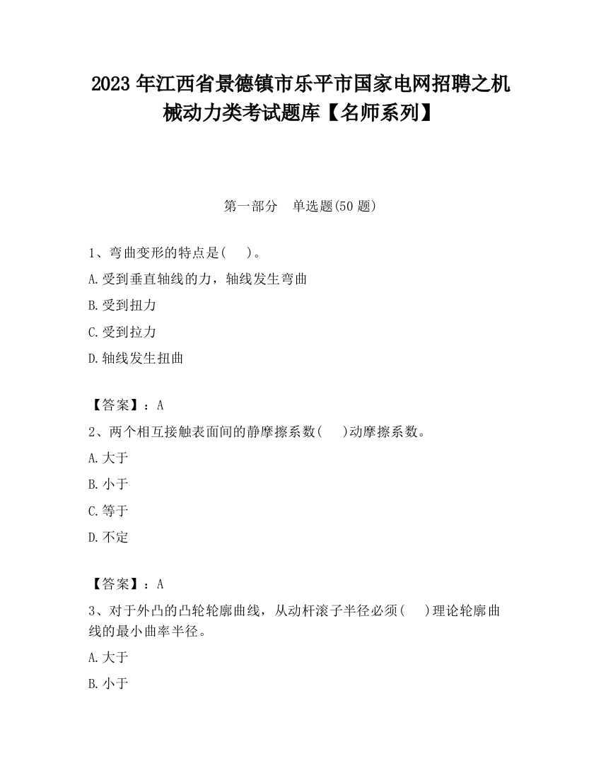 2023年江西省景德镇市乐平市国家电网招聘之机械动力类考试题库【名师系列】