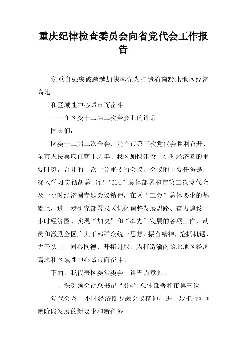 重庆纪律检查委员会向省党代会工作报告