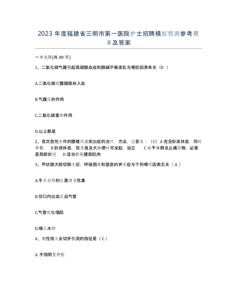 2023年度福建省三明市第一医院护士招聘模拟预测参考题库及答案