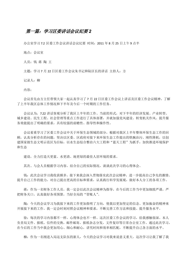 学习区委讲话会议纪要2[修改版]