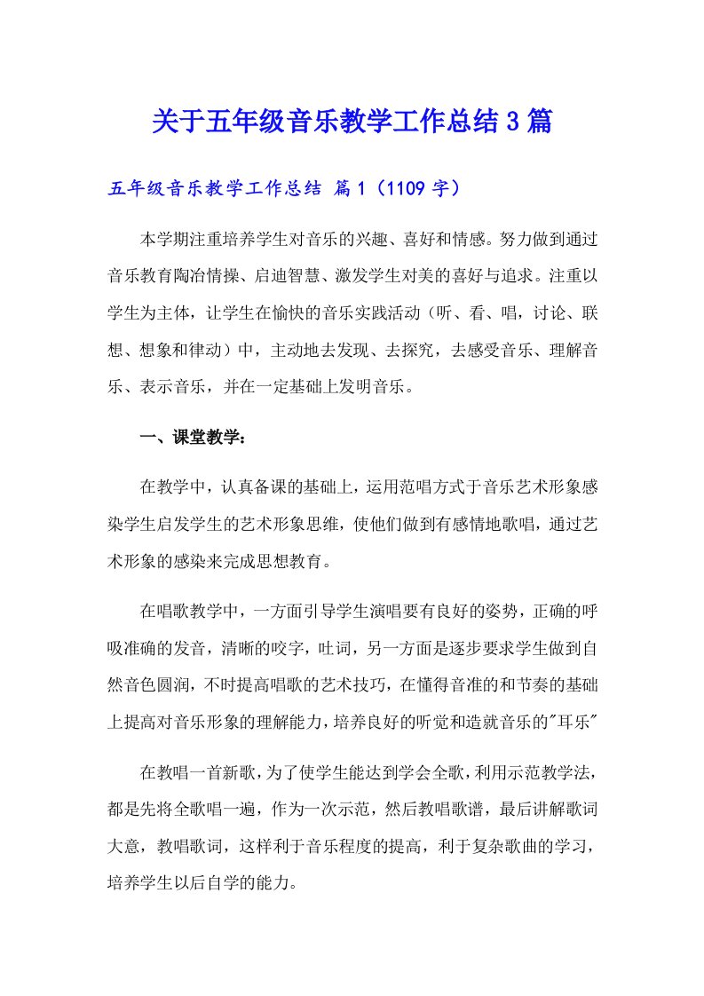 关于五年级音乐教学工作总结3篇