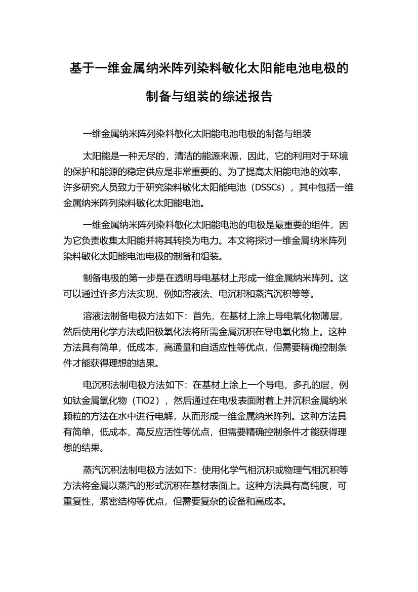 基于一维金属纳米阵列染料敏化太阳能电池电极的制备与组装的综述报告