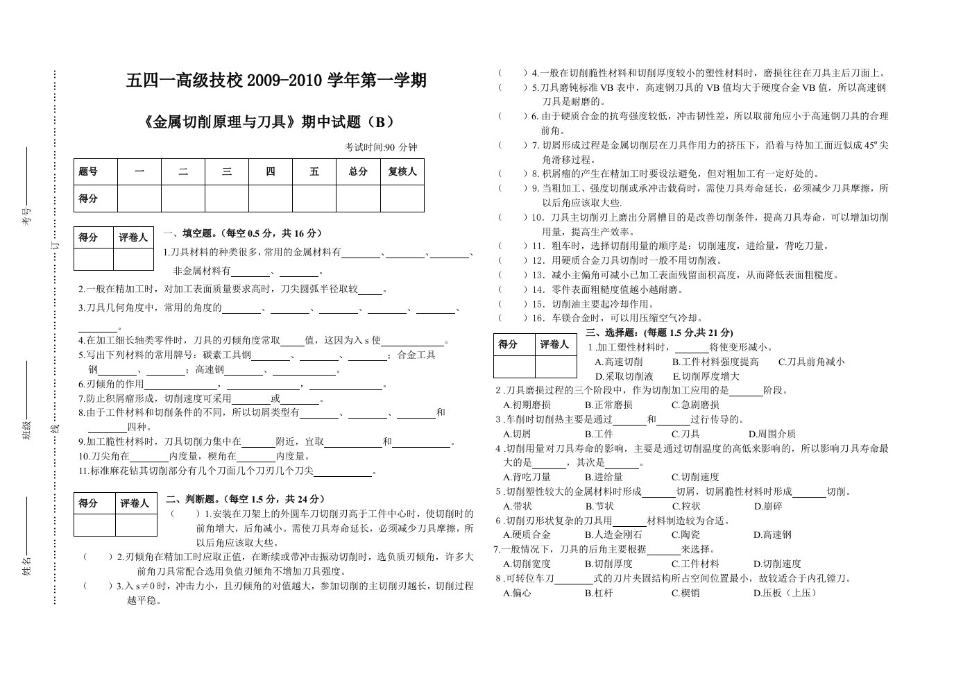 《金属切削原理与刀具》期中考试试题B