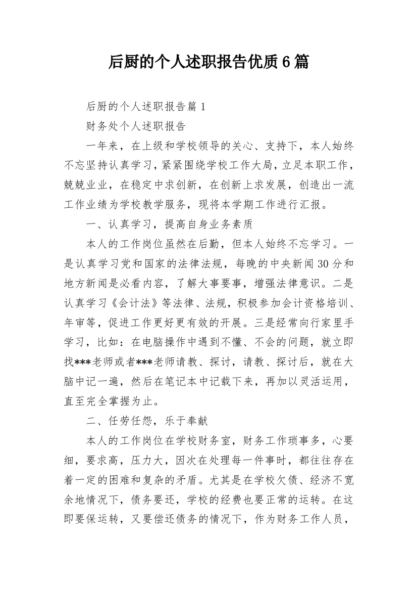 后厨的个人述职报告优质6篇