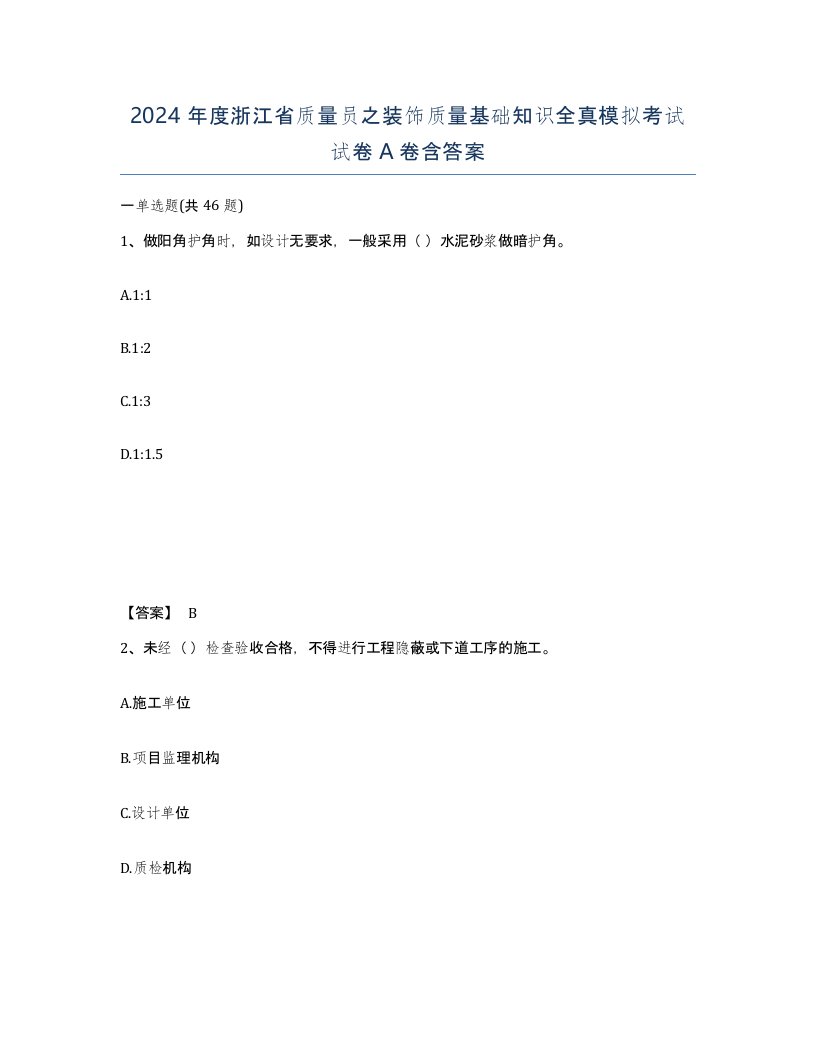 2024年度浙江省质量员之装饰质量基础知识全真模拟考试试卷A卷含答案