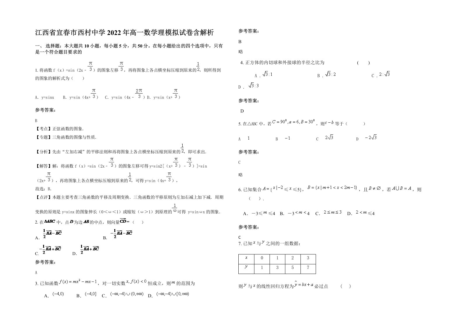 江西省宜春市西村中学2022年高一数学理模拟试卷含解析