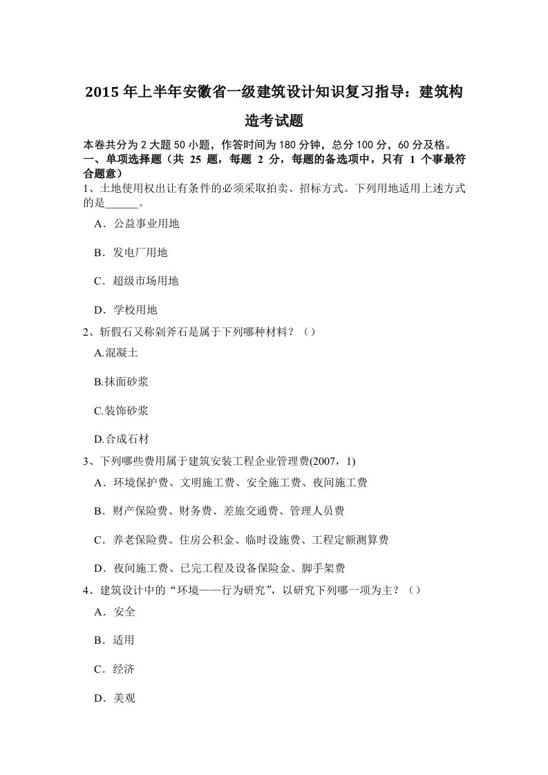 Word版可编辑-上半安徽省一级建筑设计知识复习指导建筑构造考试题精心整理