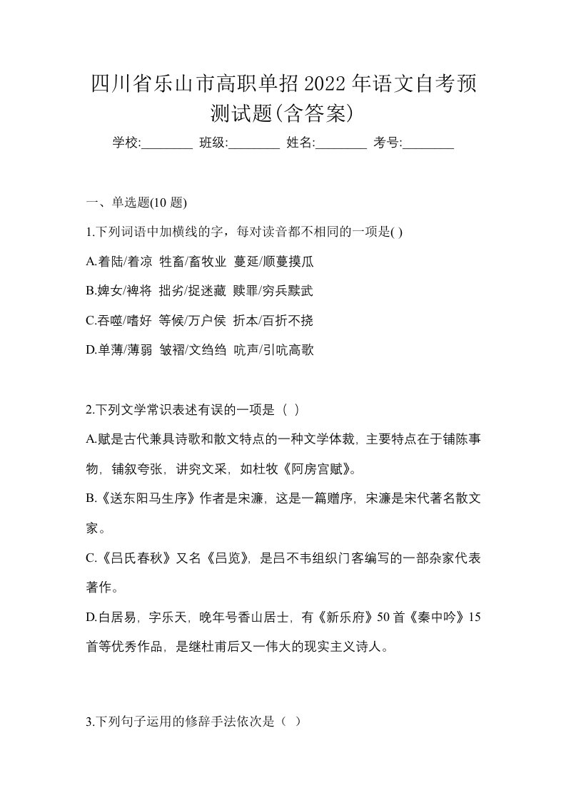 四川省乐山市高职单招2022年语文自考预测试题含答案