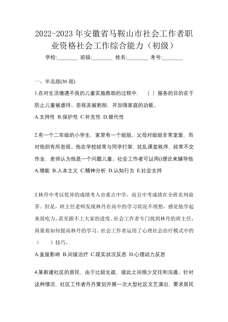 2022-2023年安徽省马鞍山市社会工作者职业资格社会工作综合能力初级