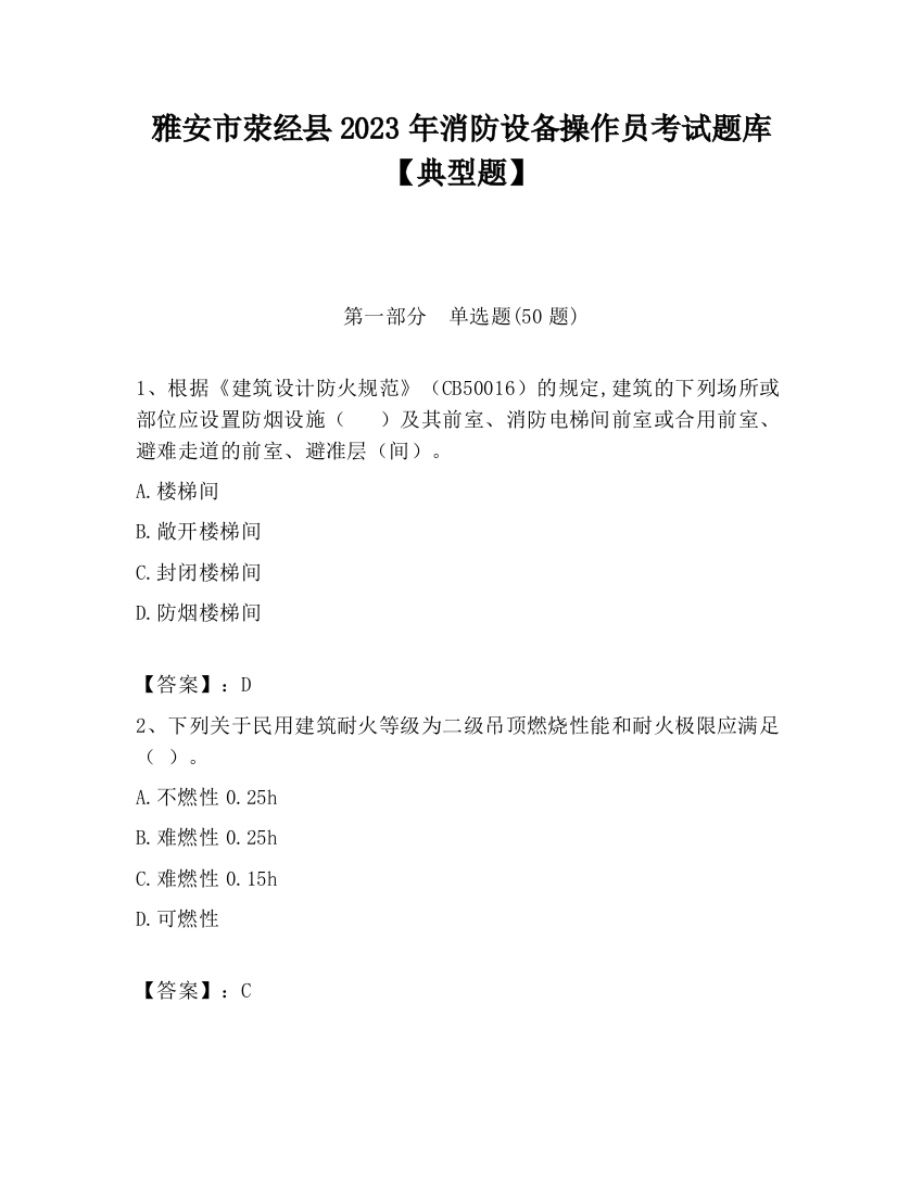 雅安市荥经县2023年消防设备操作员考试题库【典型题】