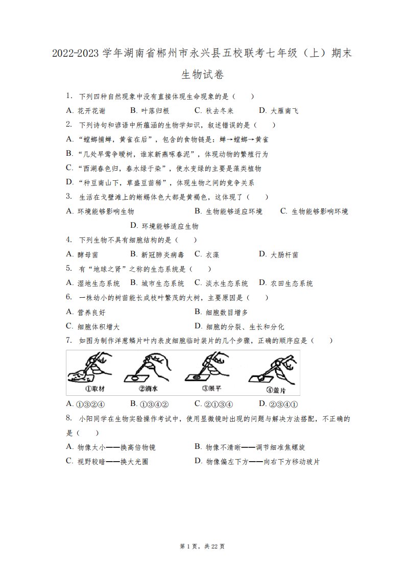 2022-2023学年湖南省郴州市永兴县五校联考七年级(上)期末生物试卷(附答案详解)