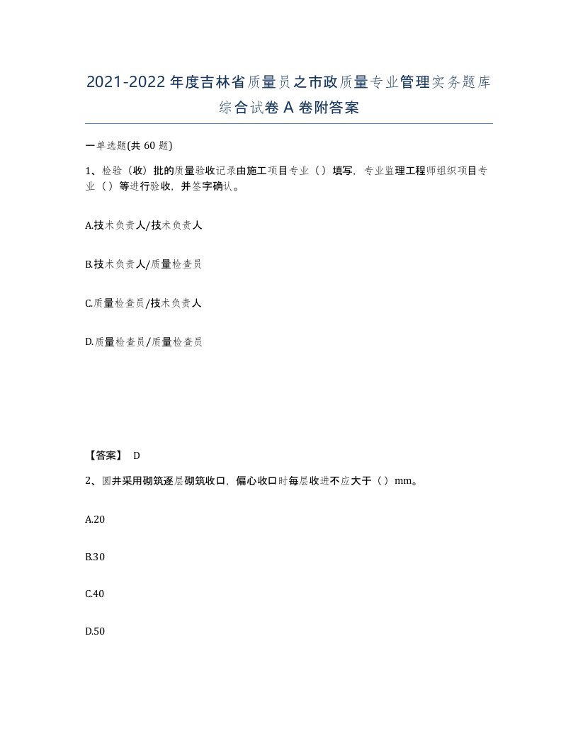 2021-2022年度吉林省质量员之市政质量专业管理实务题库综合试卷A卷附答案