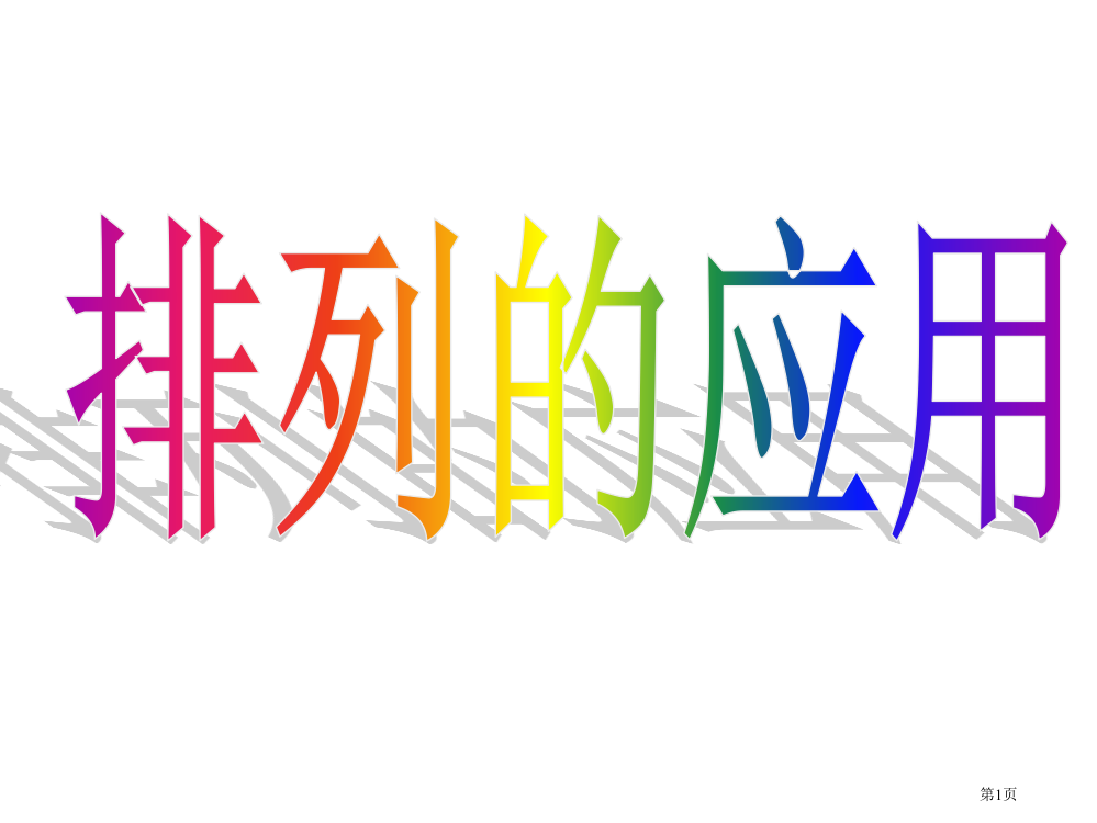 排列应用题练习题市公开课一等奖省赛课微课金奖PPT课件