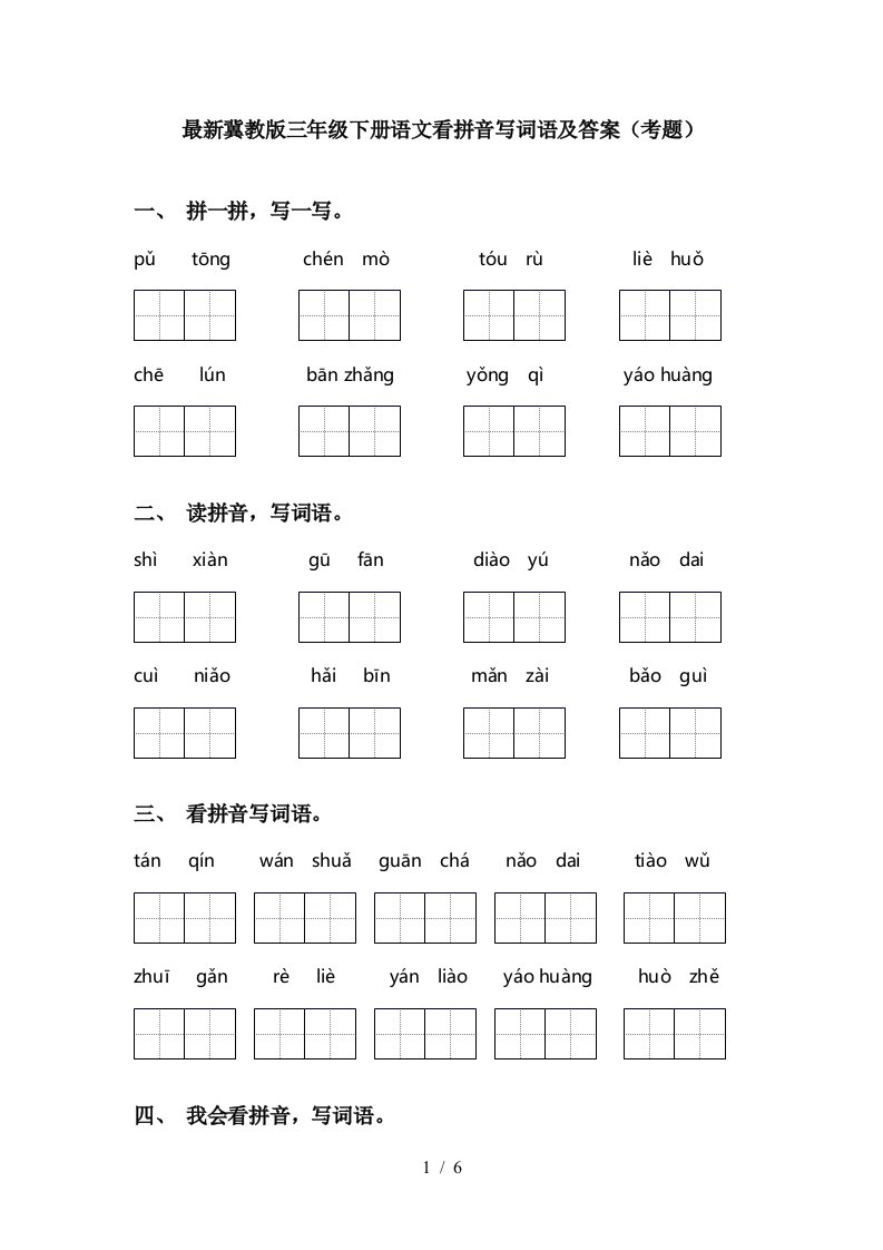 最新冀教版三年级下册语文看拼音写词语及答案考题