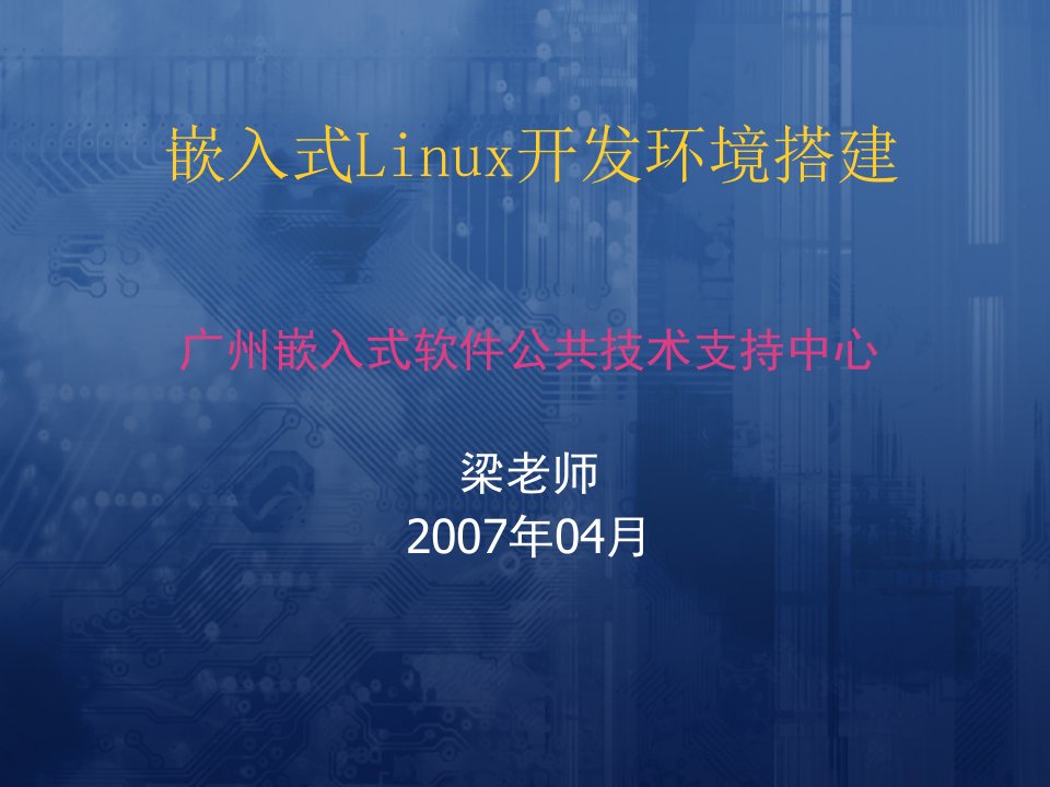 嵌入式Linux开发环境搭建