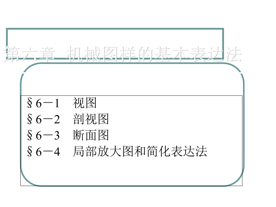 机械图样的基本表示法