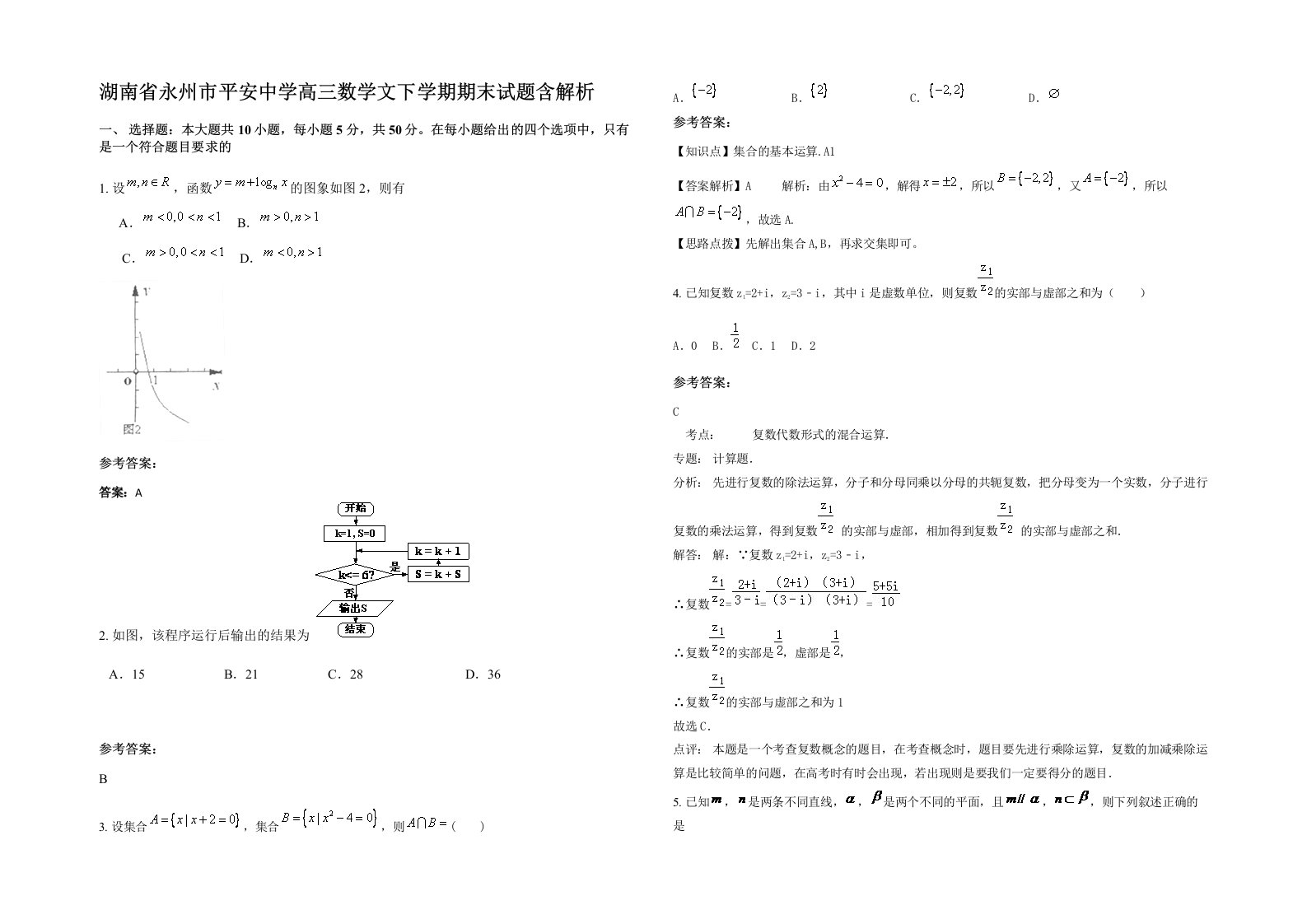 湖南省永州市平安中学高三数学文下学期期末试题含解析