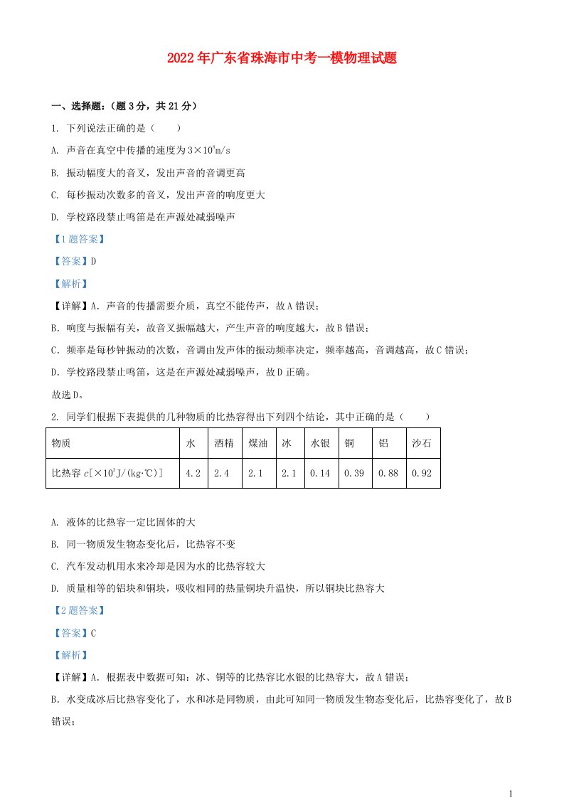 广东省珠海市2022年中考物理一模试题含解析