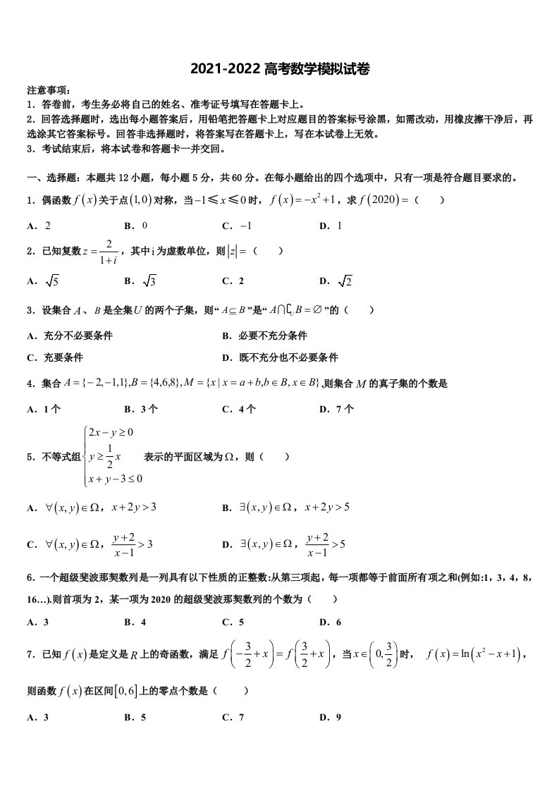 河南省郸城县第一高级中学2022年高三下学期第六次检测数学试卷含解析