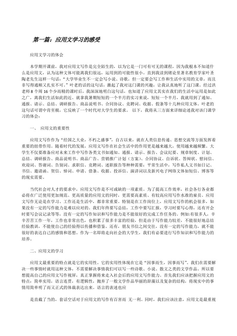 应用文学习的感受（共5篇）[修改版]