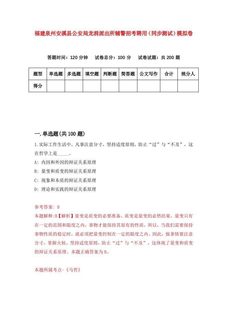 福建泉州安溪县公安局龙涓派出所辅警招考聘用同步测试模拟卷第80版