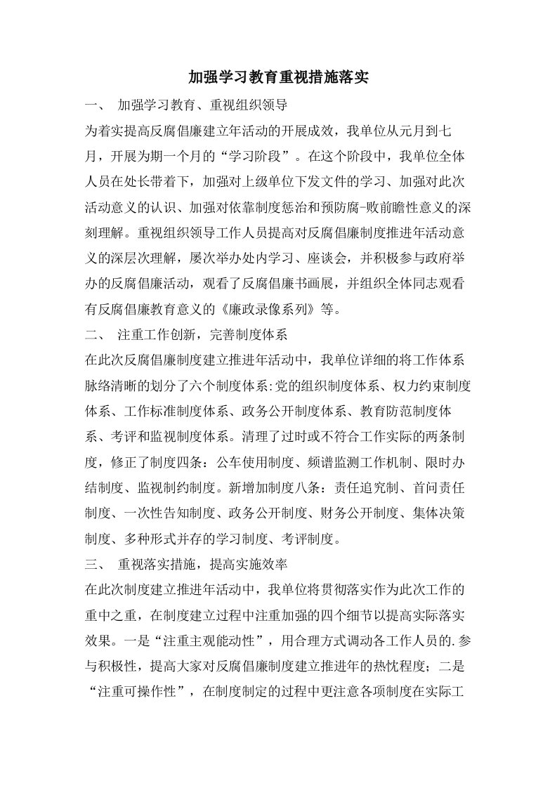 加强学习教育重视措施落实