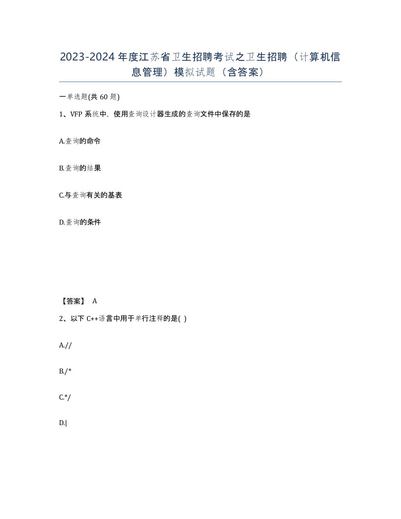 2023-2024年度江苏省卫生招聘考试之卫生招聘计算机信息管理模拟试题含答案