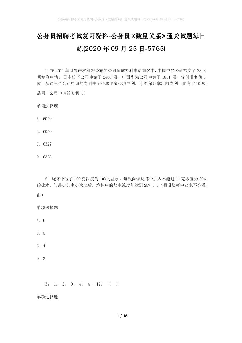 公务员招聘考试复习资料-公务员数量关系通关试题每日练2020年09月25日-5765