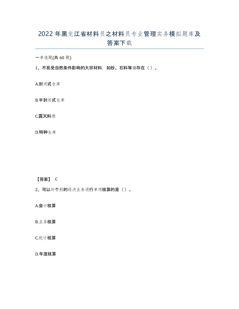 2022年黑龙江省材料员之材料员专业管理实务模拟题库及答案