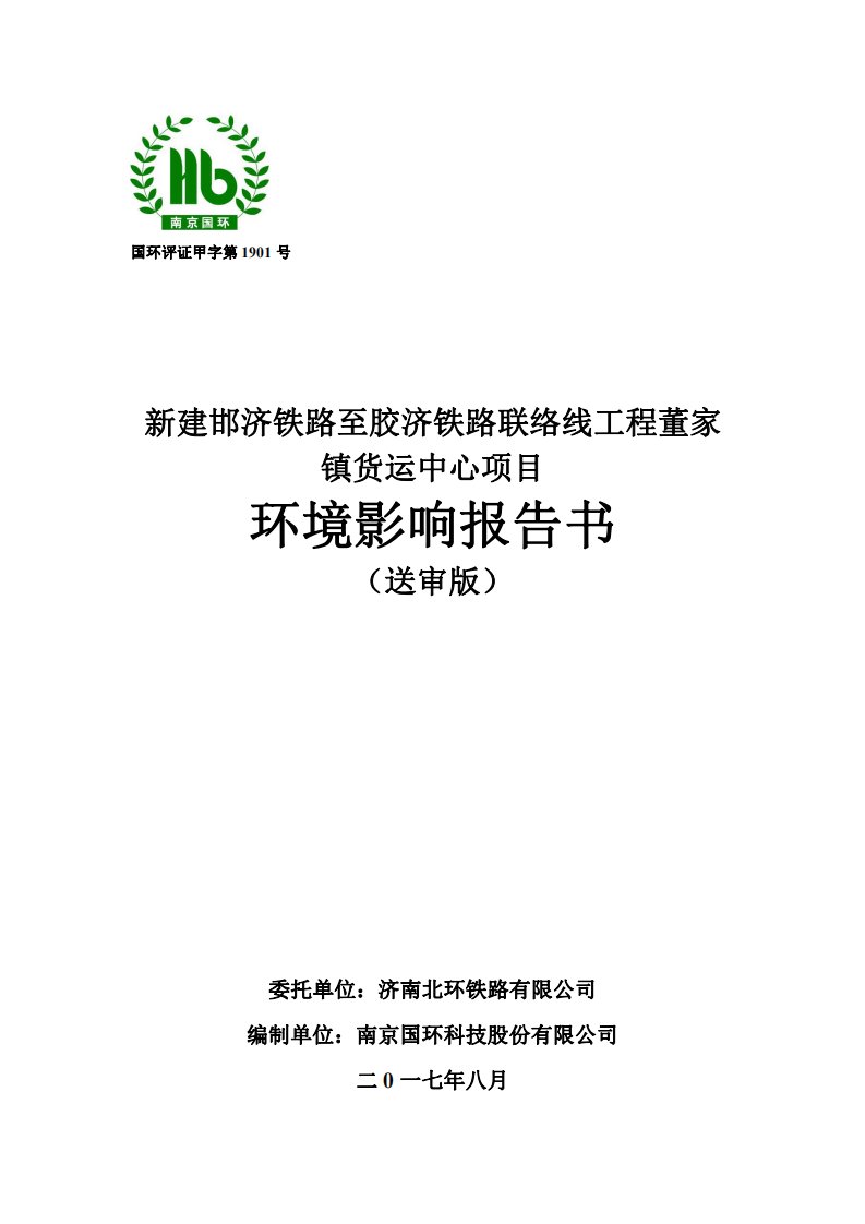 山东省济南市董家镇货运中心项目环境影响报告书