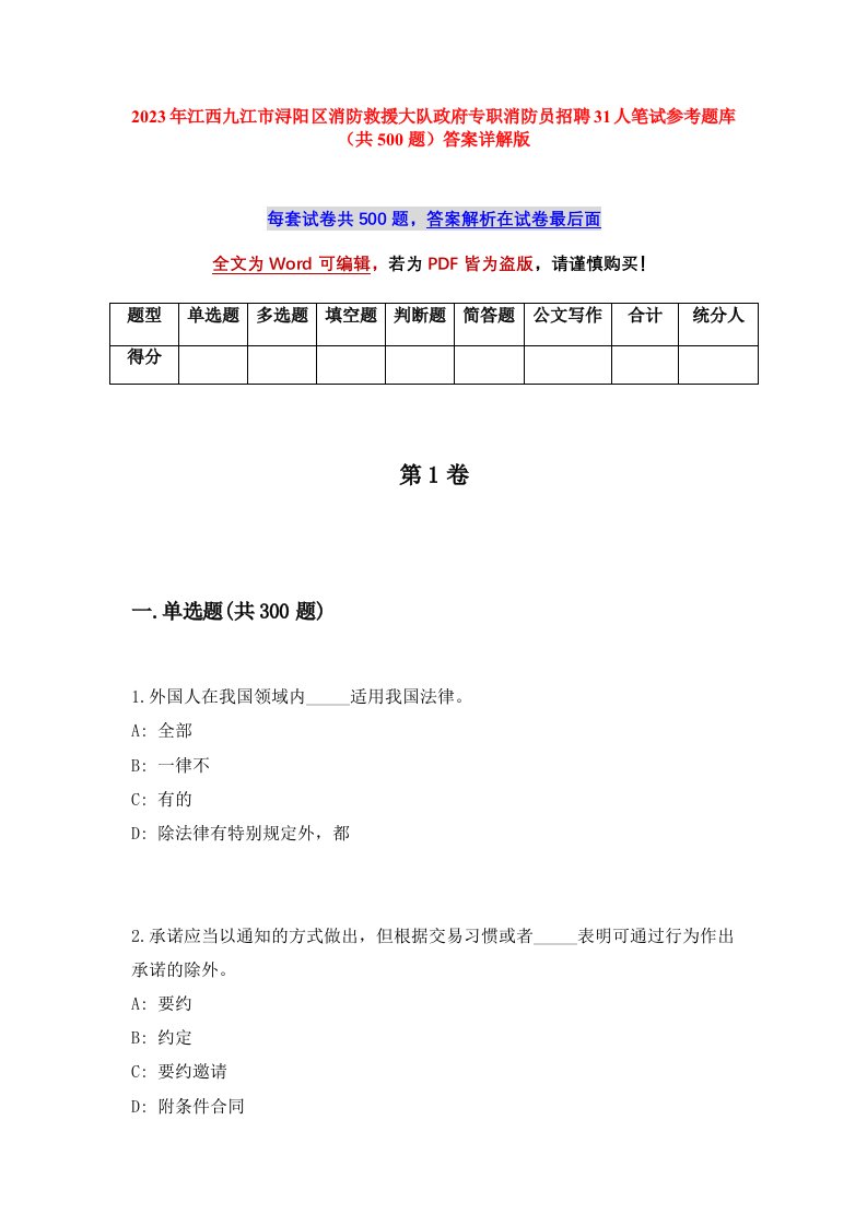 2023年江西九江市浔阳区消防救援大队政府专职消防员招聘31人笔试参考题库共500题答案详解版