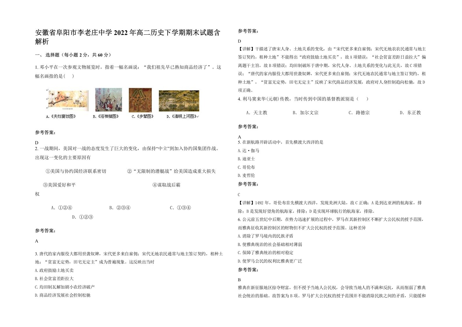 安徽省阜阳市李老庄中学2022年高二历史下学期期末试题含解析