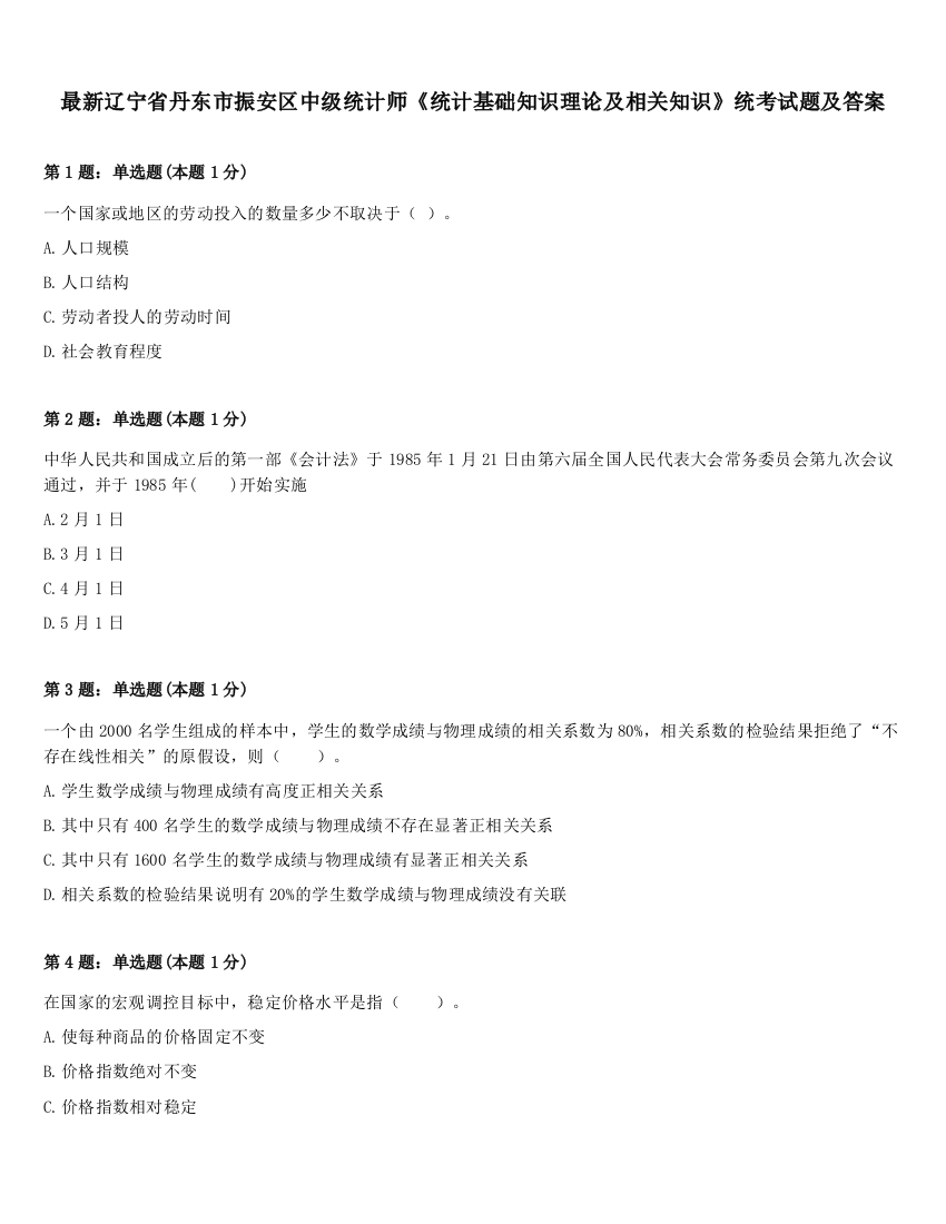 最新辽宁省丹东市振安区中级统计师《统计基础知识理论及相关知识》统考试题及答案