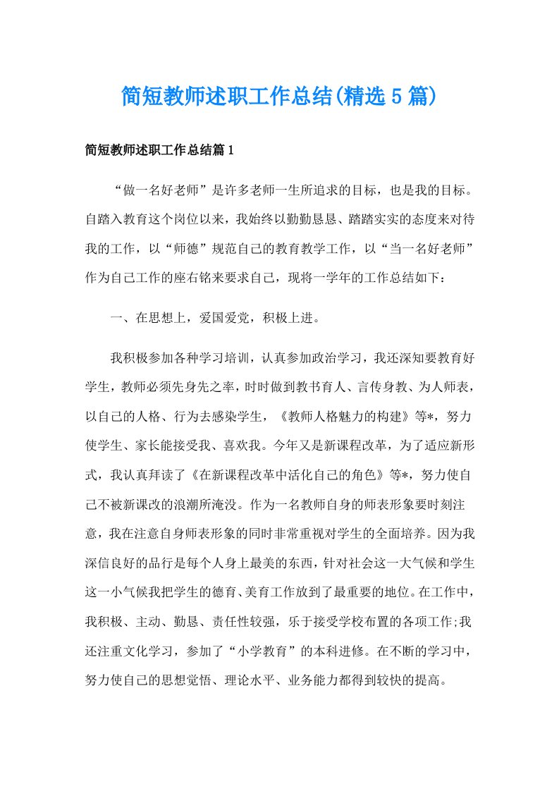 简短教师述职工作总结(精选5篇)