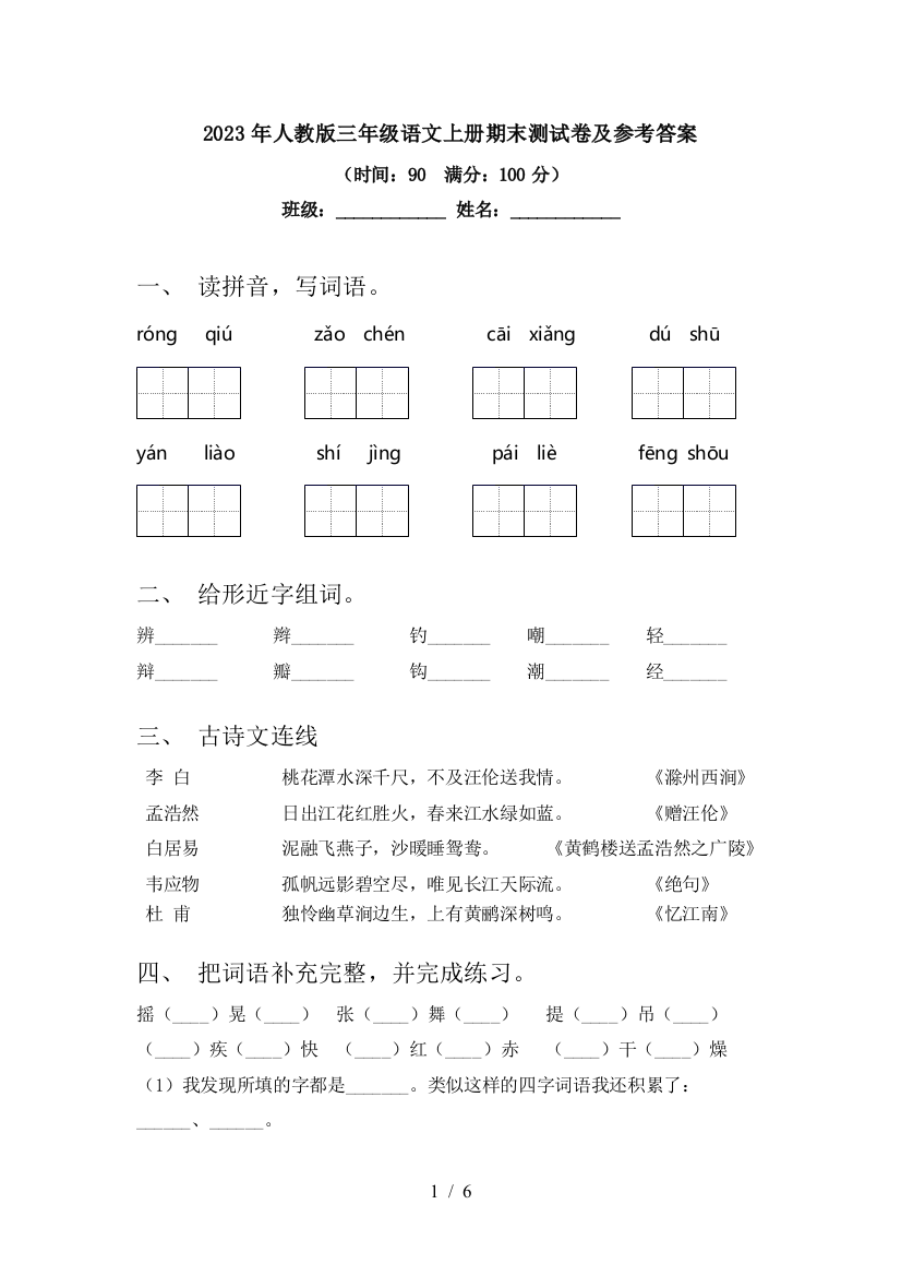 2023年人教版三年级语文上册期末测试卷及参考答案