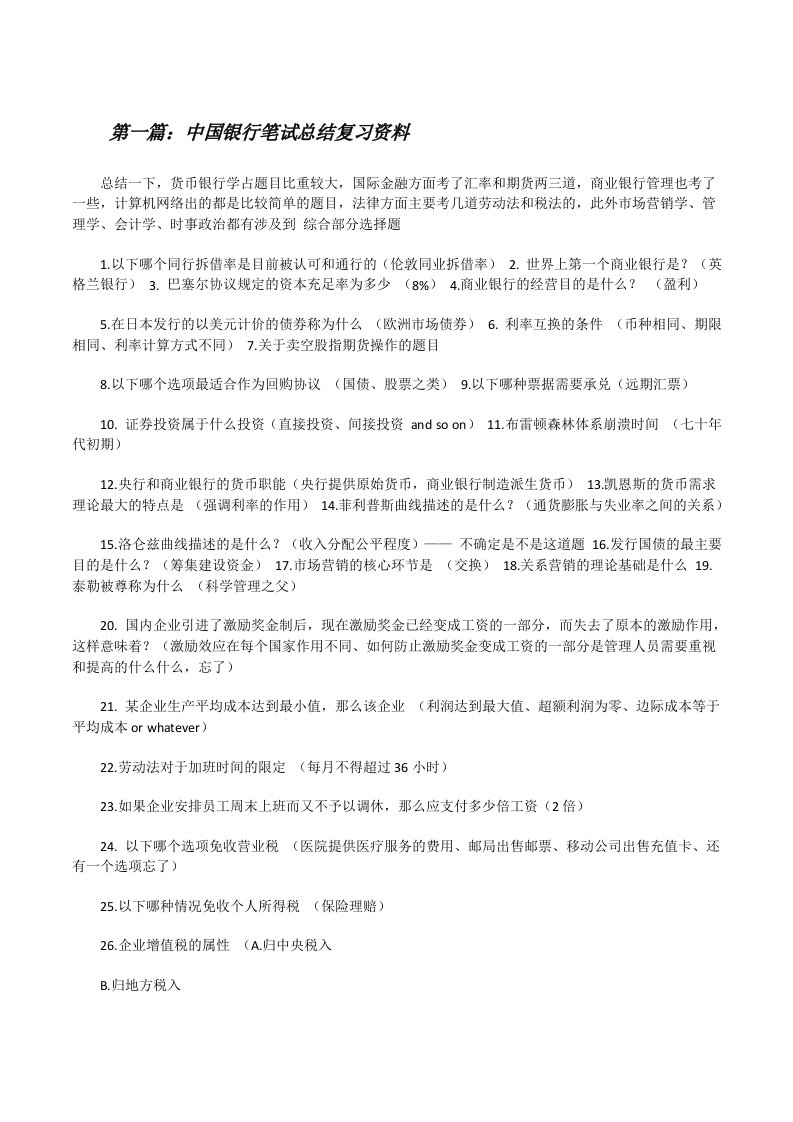 中国银行笔试总结复习资料（共5篇）[修改版]