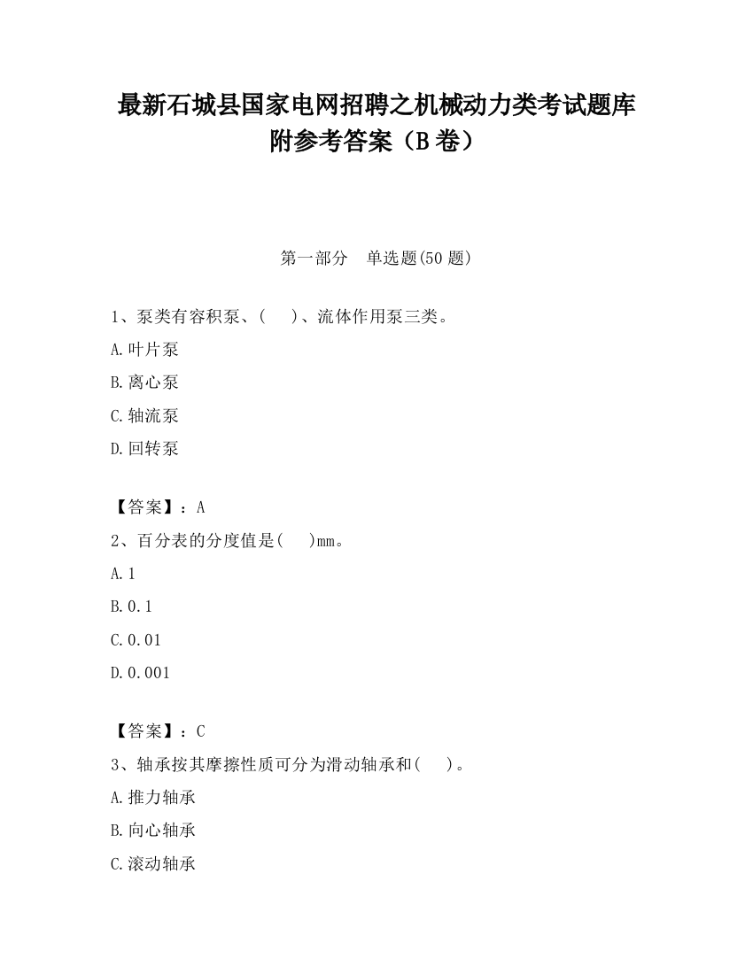 最新石城县国家电网招聘之机械动力类考试题库附参考答案（B卷）