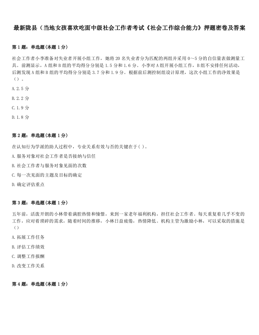 最新陇县（当地女孩喜欢吃面中级社会工作者考试《社会工作综合能力》押题密卷及答案