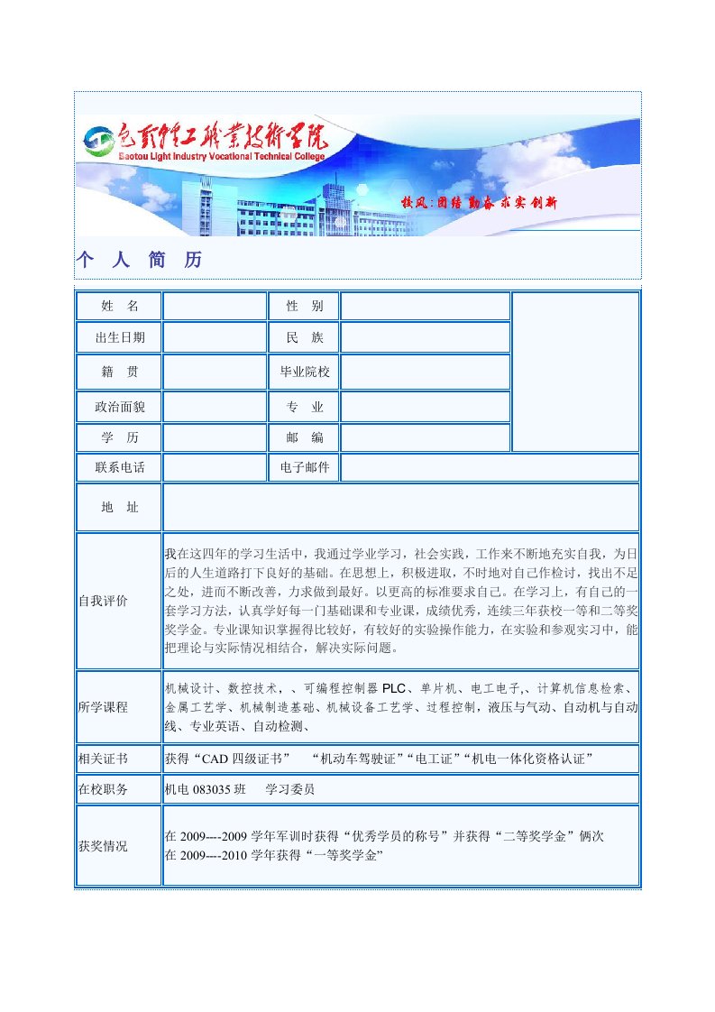 包头轻工职业有技术学院毕业生简历模板