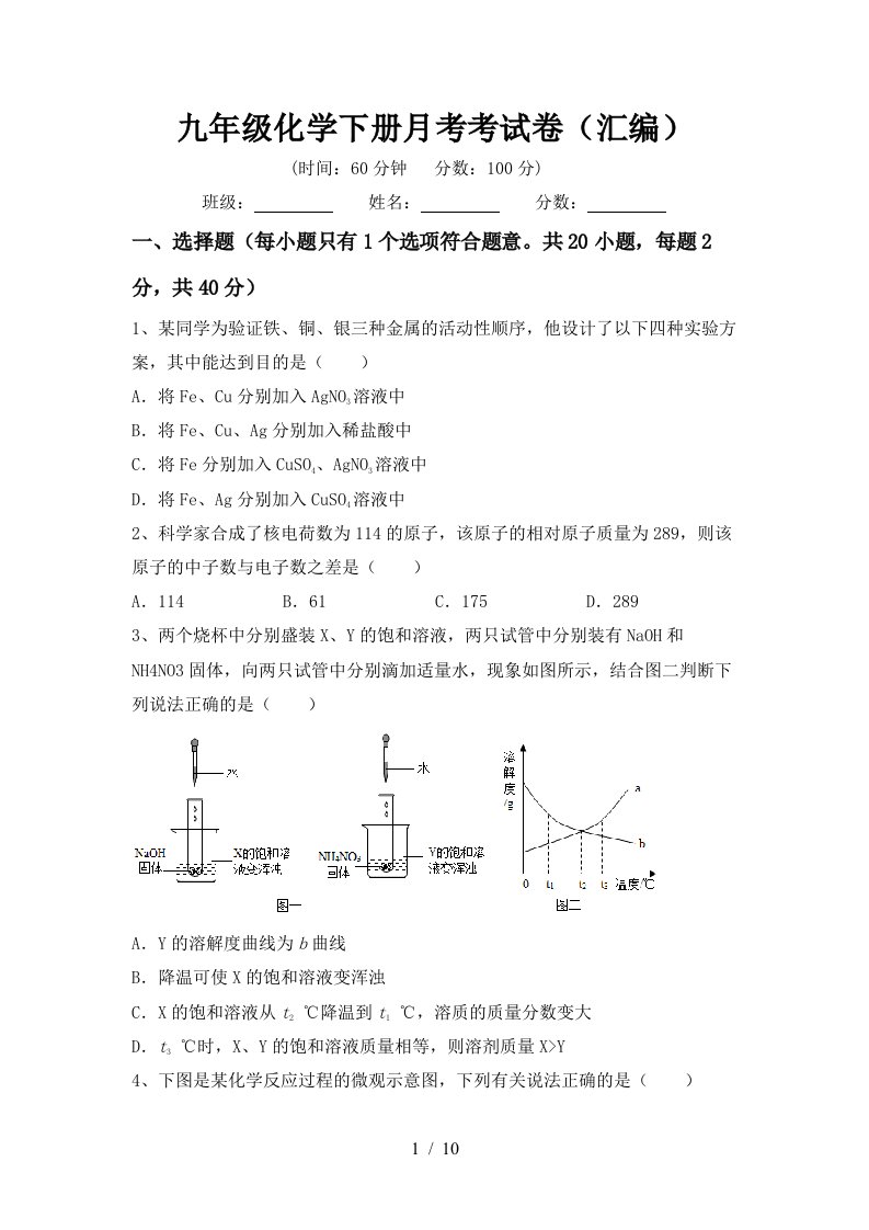 九年级化学下册月考考试卷汇编