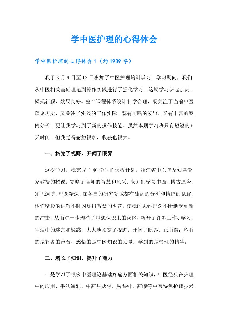 学中医护理的心得体会